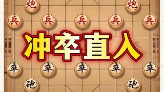 冲卒直入。#抖音电脑版 #用电脑刷抖音有多爽 #中国象棋巅峰对决游戏 #象棋思路与技巧 #喜欢象棋关注我