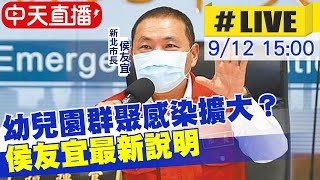 【中天直播 #LIVE】幼兒園群聚20人都是Delta！感染擴大？ 侯友宜最新說明 @中天新聞CtiNews  20210912