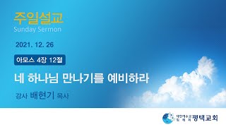 네 하나님 만나기를 예비하라 - (2021년 12월 26일 주일설교 - 배현기 목사)