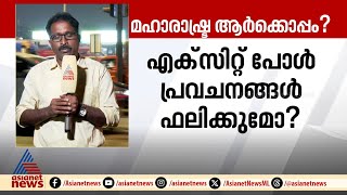 മഹാരാഷ്ട്രയിൽ എക്സിറ്റ് പോളുകളെ തള്ളി ഇരുമുന്നണികളും | Maharashtra election