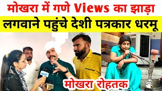 मोखरा में Views के लिए झाड़ा लगवाने पहुंचे देशी पत्रकार धरमू ने समाज पर कहि बड़ी बात । मोखरा रोहतक