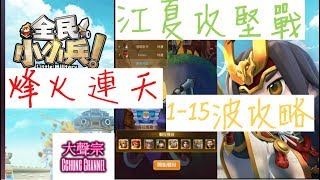 全民小小兵| 手機遊戲 - 【烽火連天 江夏攻堅戰  1至15波 無損陣容】