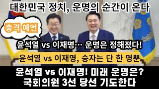 🔮 윤석열 vs 이재명! 미래 운명은? 국회의원 3선 당선 기도한다 (충격 예언)