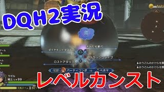 LV65地図周回でカンストを目指すドラクエヒーローズ2 【DQH2攻略実況】