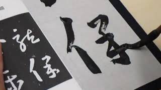 臨書・王羲之・十七帖「龍保等平」