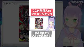 【10選】2024年アニメ個人的ランキング【おすすめアニメ】