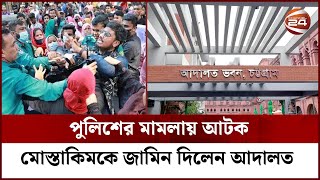 ওসি নাজিম উদ্দিনের বিচার চাইলেন কিডনি ডায়ালাইসিস ইস্যুতে জামিন পাওয়া মোস্তাকিমের মা | Channel 24