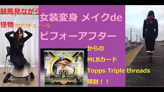 【女装変身ビフォーアフター】競馬(怪物クロワデュノール)見ながらメイク\u0026Topps Triple threads MLBカード開封【before-after!】