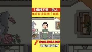 “借錢不還”的人,事先都會有這幾個“套路”,別上當了【國學文化優選】#借钱 #套路 #为人处世 #人品 #人生 #生活 #人际交往