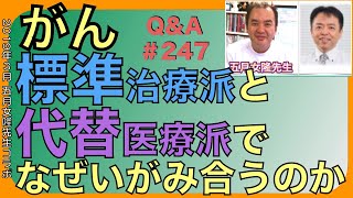 がん標準治療派と代替医療派なぜいがみ合うのか・Q\u0026A#247