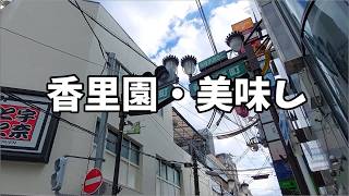 京阪・香里園　行列の出来る人気店と推し１０選