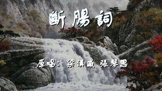 断腸詞_音樂版