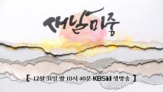 특별 생방송 2023 새날마중 | KBS 방송