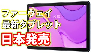 【速報】ファーウェイ新型タブレット「MatePad T10」日本 発売決定！　その他スペックアップしたあのモデルも・・・