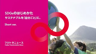 SDGsのはじめかた サステナブルを「自分ごと」に。(Short ver.)