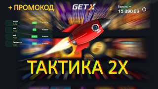 ЛУЧШАЯ ТАКТИКА НА РАКЕТКЕ  | КРАШ ЗАНОСЫ | GET X