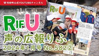 声の広報りふ（2024年1月号No.582【2/2】）【G・十符の音】/利府町