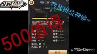 【吟情】全民槍戰~萬蠱伏魔試用~排位虐爆對面