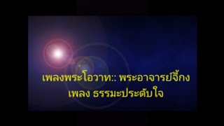 เพลงพระโอวาท พระอาจารย์ จี้กง เพลงธรรมะประดับใจ