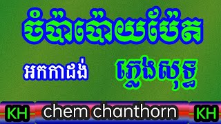 ចំប៉ាប៉ោយប៉ែត ភ្លេងសុទ្ធ || CCT. KH Kkmer karaoke