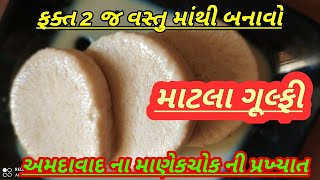 અમદાવાદ ના માણેકચોક ની પ્રખ્યાત માટલા ગુલ્ફી બનાવવાની સૈાથી સરળ રીત//matla gulfi banavvani rit