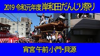 2019 令和元年 岸和田だんじり祭り 宵宮  午前 小門・貝源 やりまわし 2019/09/14