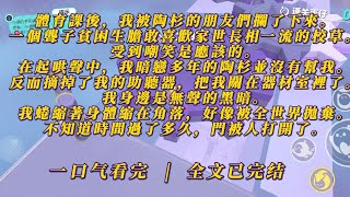 體育課後，我被陶杉的朋友們攔了下來。一個聾子貧困生膽敢喜歡家世長相一流的校草。受到嘲笑是應該的。我暗戀多年的陶杉並沒有幫我。反而摘掉了我的助聽器，把我關在器材室裡了。不知道時間過了多久，門被人打開了。