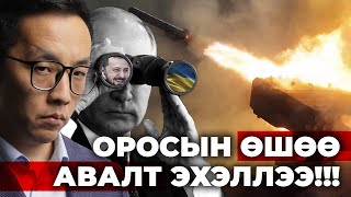 ОРОСЫН ӨШӨӨ АВАЛТ ЭХЭЛЛЭЭ!!!