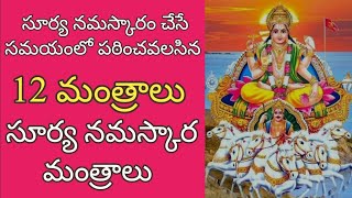 12 mantras of surya namaskar | 12 సూర్య నమస్కార మంత్రాలు