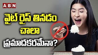 వైట్ రైస్ తినడం ప్రమాదకరమేనా? | Eating White Rice Causes Serious Health Problems? | ABN Digital