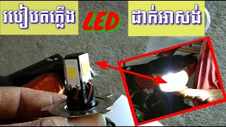 របៀបតអំពូលភ្លើង LED ដាក់ម៉ូតូសង់,How to chang LED motor honda dream,by (M Y)