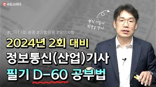 정보통신(산업)기사 필기 2024년 1회 CBT 총평 & 2회 필기 D-60 공부 방법