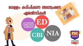 KERALA PSC യും  വിവിധ അന്വേഷണ ഏജൻസികളും : NIA | CBI | ED | INVESTIGATION AGENCIES