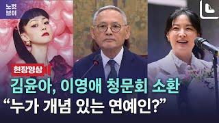 김윤아, 이영애 청문회에 소환한 국힘 “누가 개념 있는 연예인?”