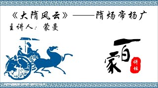 蒙曼《大隋风云》（下）——隋炀帝杨广 25关中易主