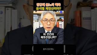 윤석열 제정신이야? 정규재 분노의 팩폭 #정규재 #윤석열