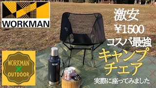 【ワークマンキャンプ】キャンプローチェアがコスパ最高!!※チャンネル登録宜しくお願い致します！