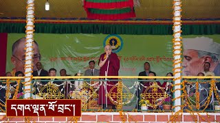 ཌལ་ཧོར་གཏན་སློབ་དབུ་བརྙེས་ནས་ལོ་ངོ་ ༥༠ འཁོར་བའི་དུས་དྲན་སྲུང་བརྩིའི་མཛད་སྒོ།