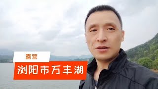 长沙开车到浏阳，万丰湖畔一个人露营！流浪的感觉很奇妙