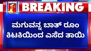 Hubli KIMS Hospital : ಮಗುವಿಗೆ ತಾಯಿಯೇ ವಿಲನ್ ! | Salma | NewsFirst Kannada