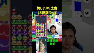 美しいメリ土台15連鎖ぶっぱ【ぷよぷよeスポーツ】#Shorts