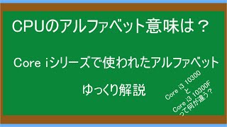 intel CPUのアルファベット解説