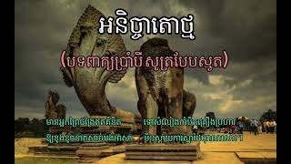 អនិច្ចាតោថ្ម (សូត្របែបស្មូត)