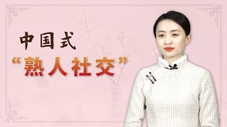 熟人就能肆无忌惮吗？若不能守住两条底线，难免会招人厌烦【艺述史】