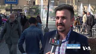 دەنگی ئەمەریکا VOA | کاردانەوەی خەڵکی هەولێر سەبارەت بە ناکۆکییەکان لەسەر پۆستی سەرۆک کۆماری عێراق