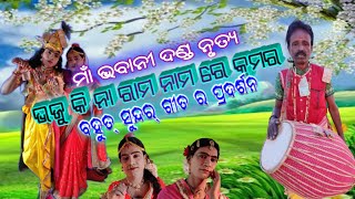 Ma Bhabani danda nrutya!! ମାଁ ଭବାନୀ ଦଣ୍ଡ ନୃତ୍ୟ!! ଭଜୁ କିନା ରାମ ନାମ ରେ କୁମର ସୁନ୍ଦର କଣ୍ଠ ର ପ୍ରଦର୍ଶନ!!