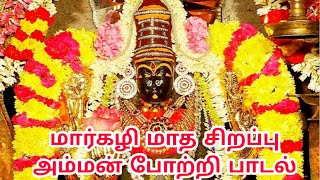 மார்கழி மாத சிறப்பு துர்க்கை அம்மன் போற்றி பாடல் #selviyinselvan #devotional