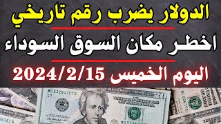 الدولار فى السوق السوداء | اسعار الدولار والعملات اليوم الخميس 15-2-2024 في مصر