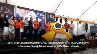 ม.วลัยลักษณ์จัดพิธีปิดมหกรรมงานวิจัยส่วนภูมิภาค ครั้งที่ 12 อย่างเป็นทางการ