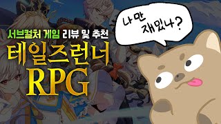 [테일즈런너RPG] 일주일 플레이 후기 및 추천